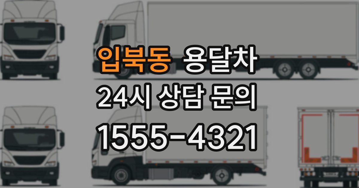 입북동 용달차