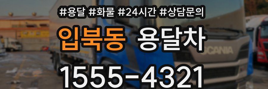 입북동 용달차