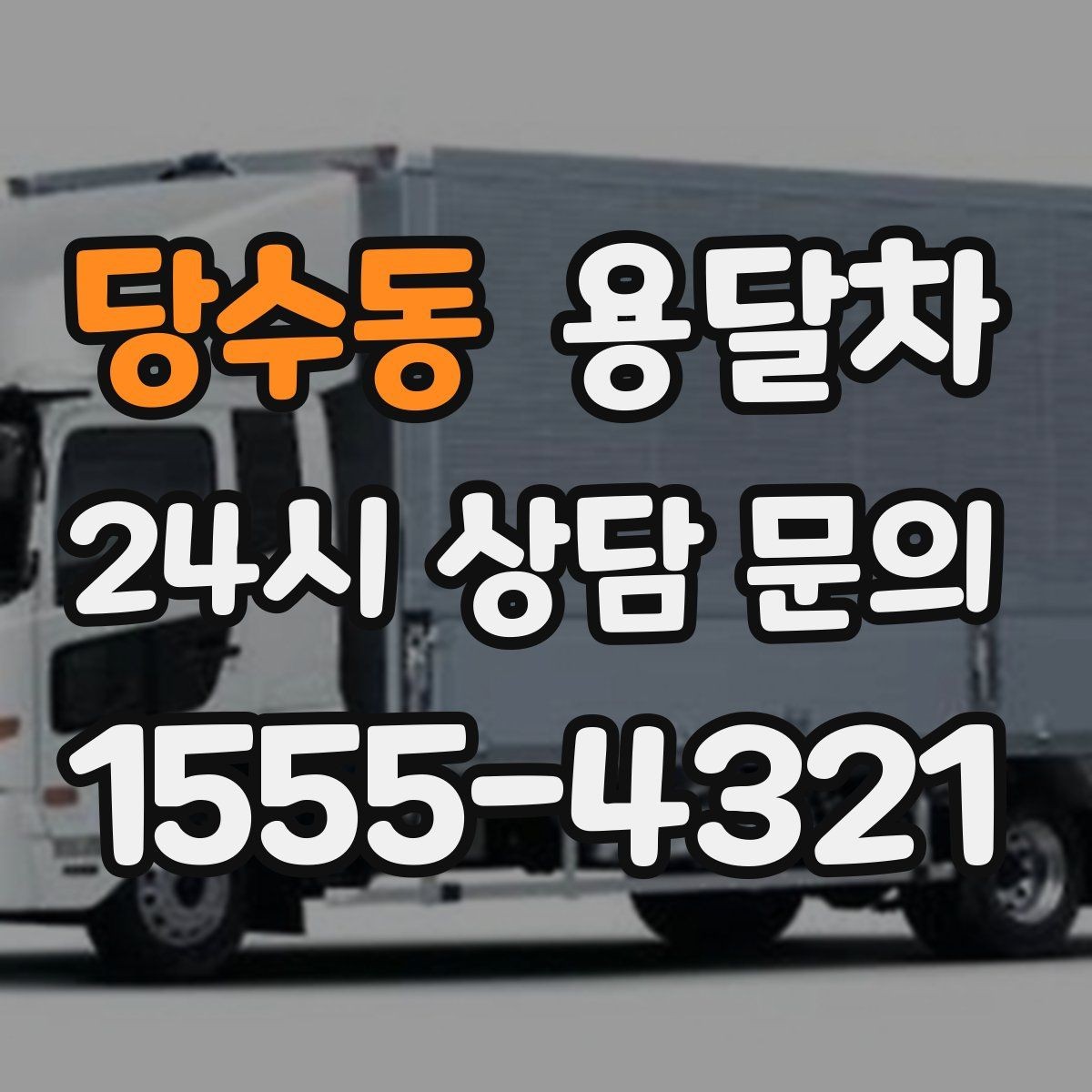 당수동 용달차 비용을 아끼려면 어떤 점을 봐야 할까