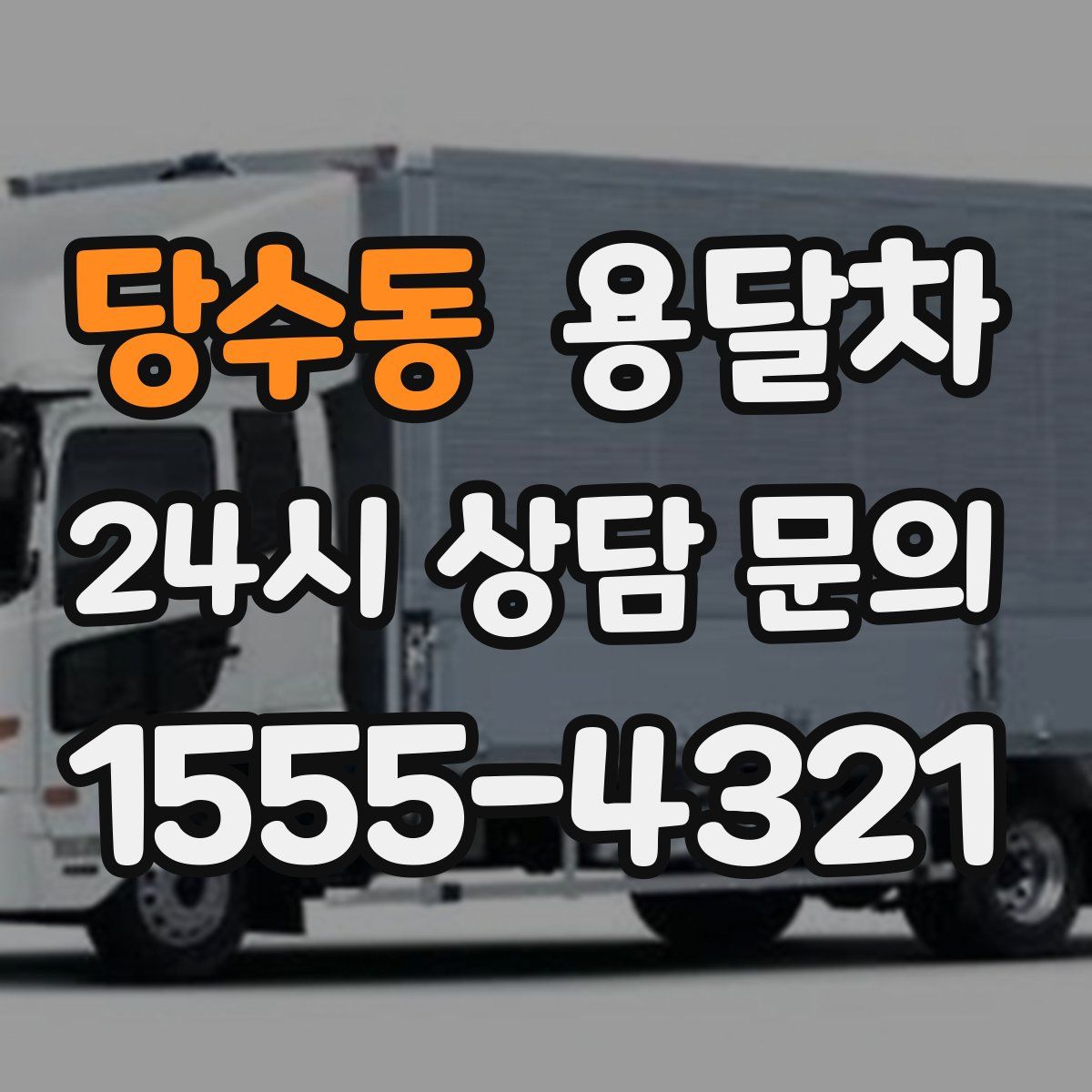 당수동 용달차