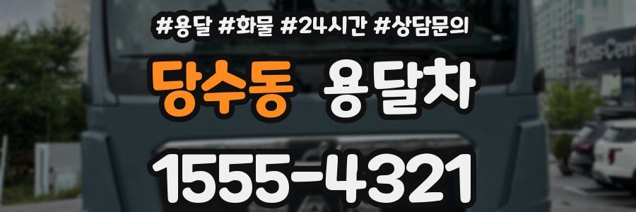 당수동 용달차