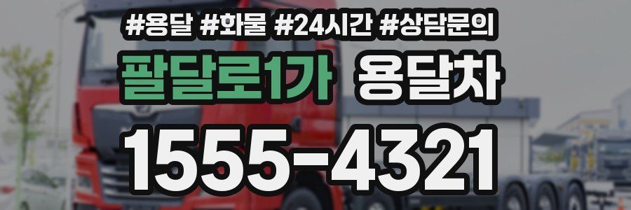 팔달로1가 용달차