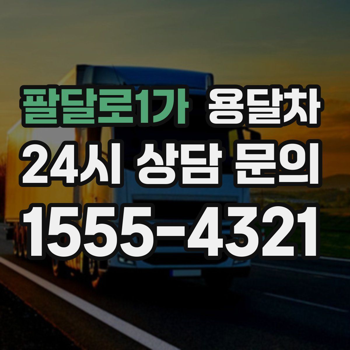 팔달로1가 용달차