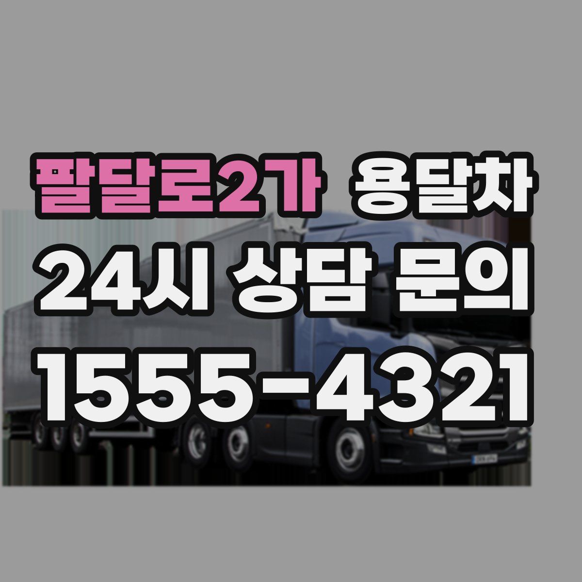 팔달로2가 용달차