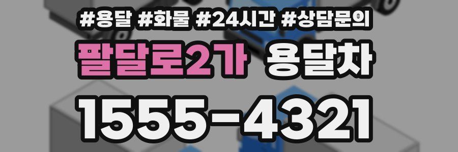 팔달로2가 용달차