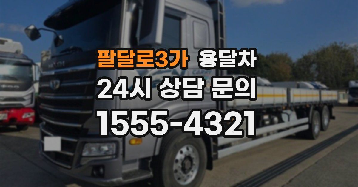 팔달로3가 용달차