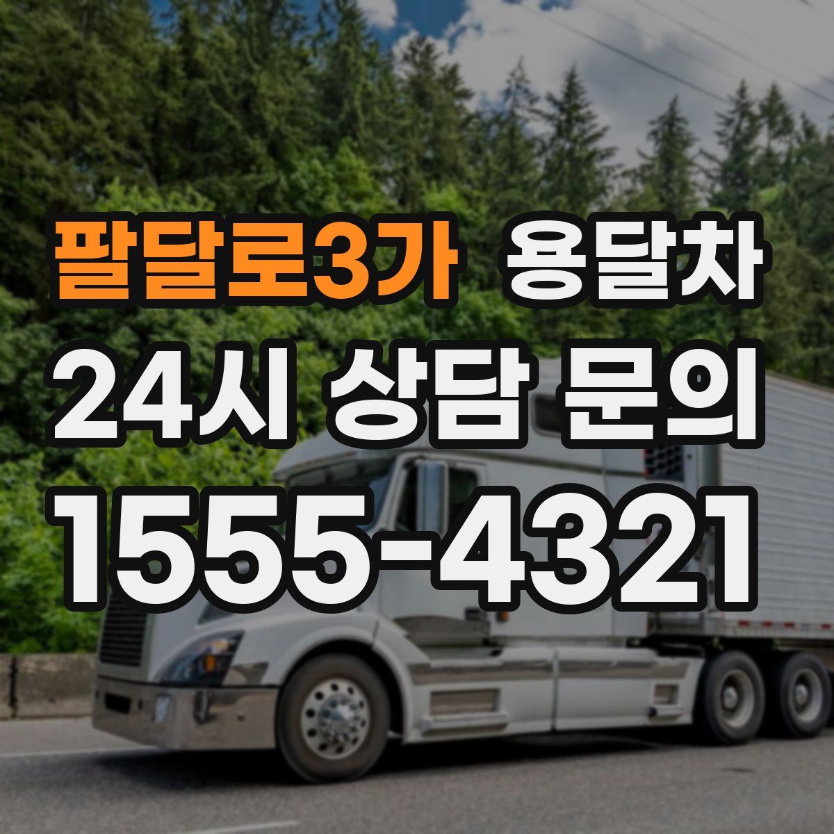 팔달로3가 용달차