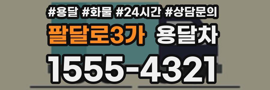 팔달로3가 용달차