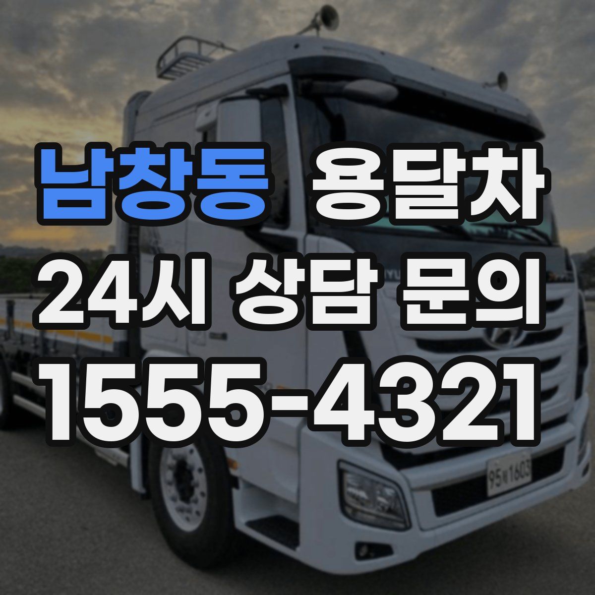 남창동 용달차