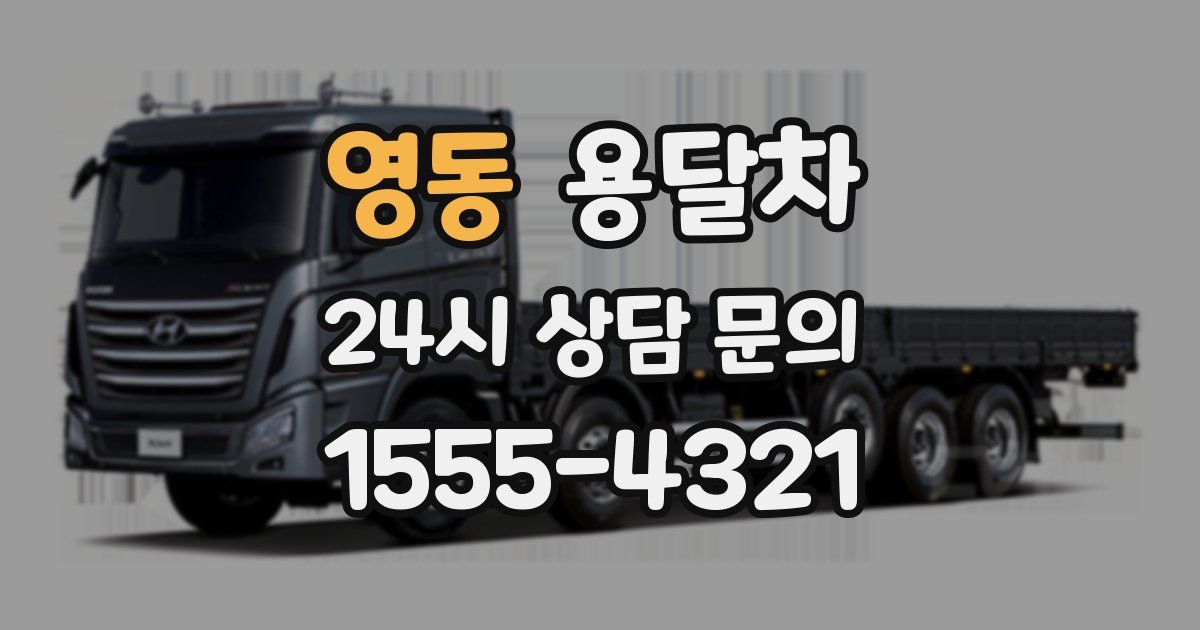 영동 용달차
