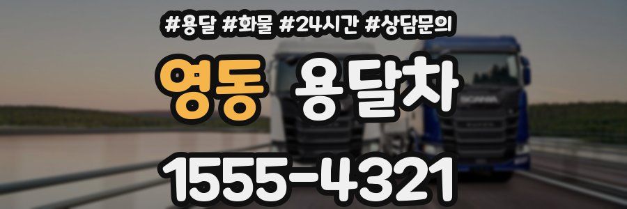 영동 용달차