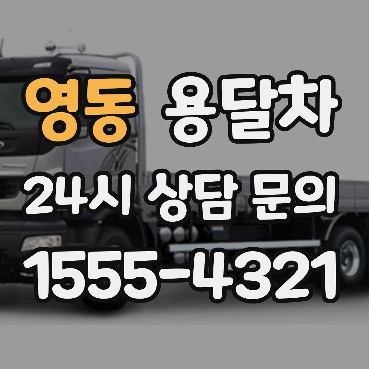 영동 용달차