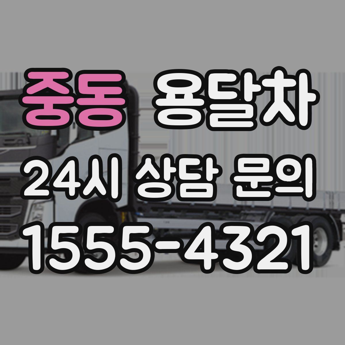 중동 용달차