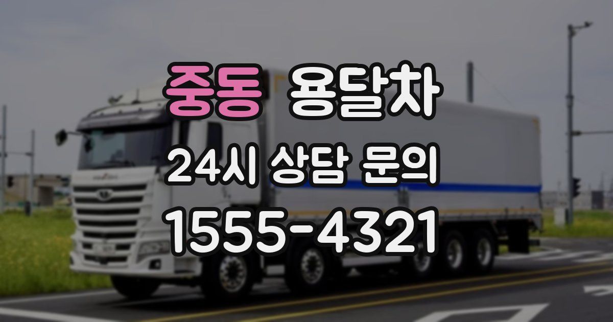 중동 용달차