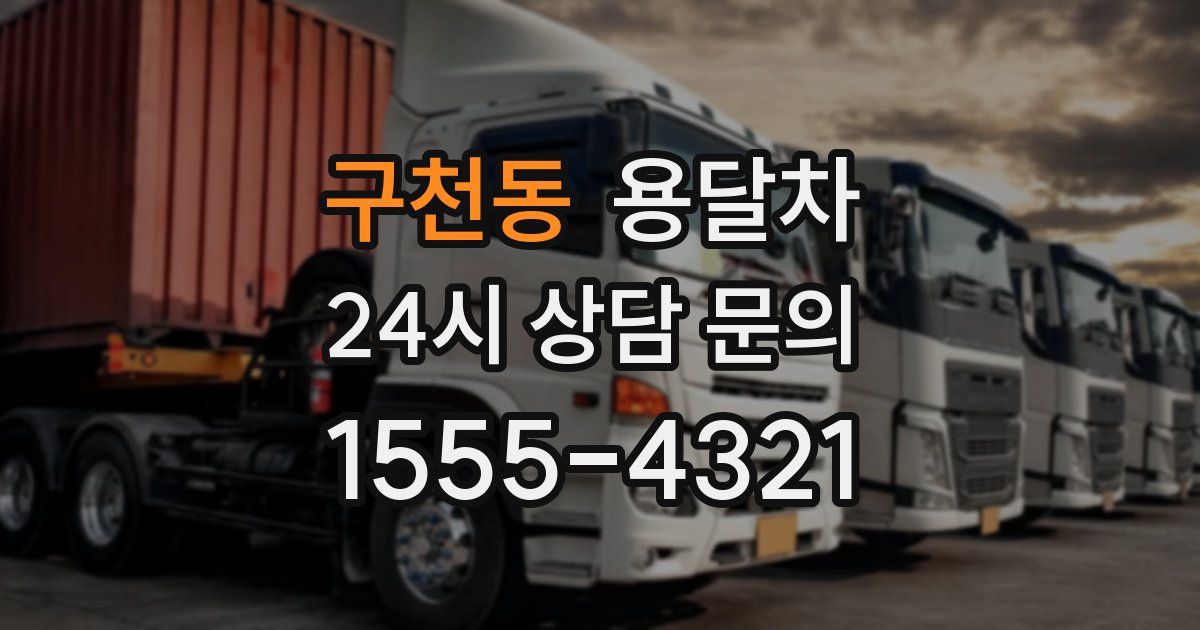 구천동 용달차