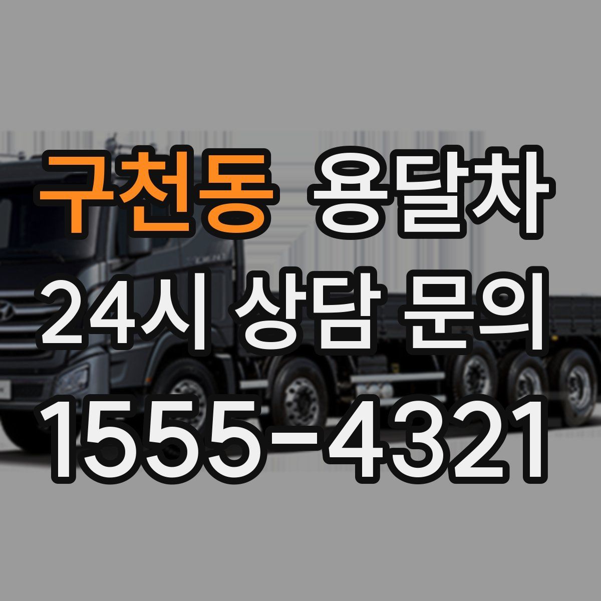 구천동 용달차