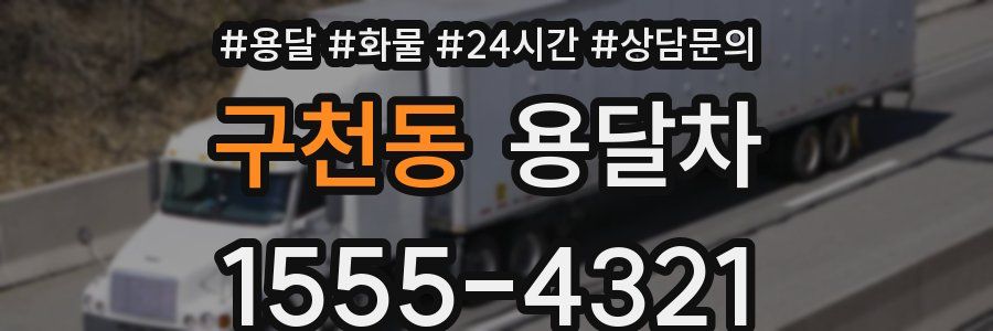 구천동 용달차