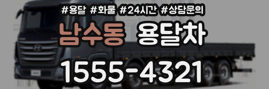 남수동 용달차