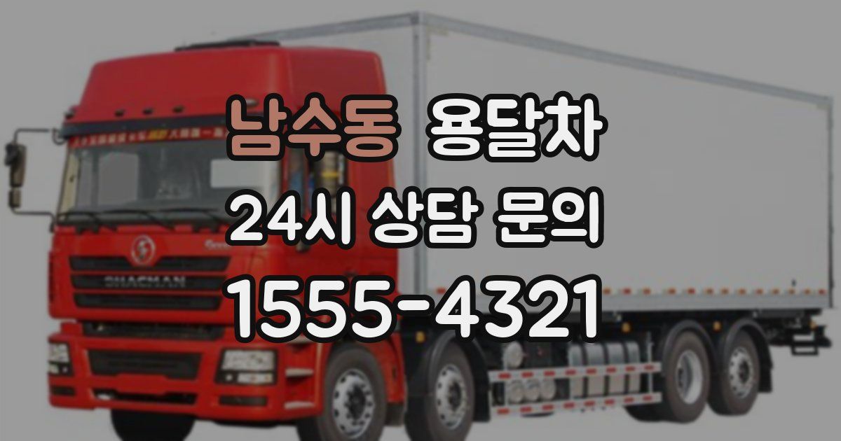 남수동 용달차