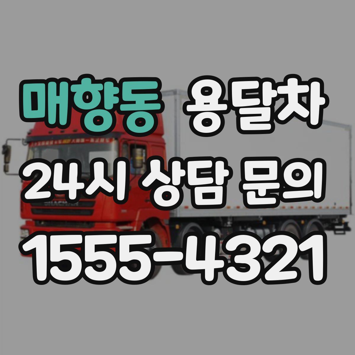 매향동 용달차