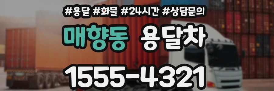 매향동 용달차