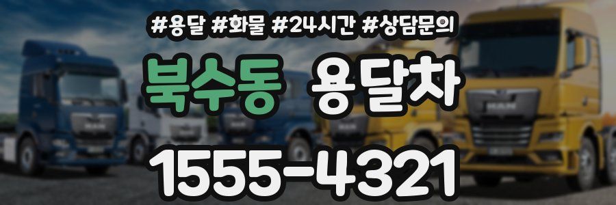 북수동 용달차