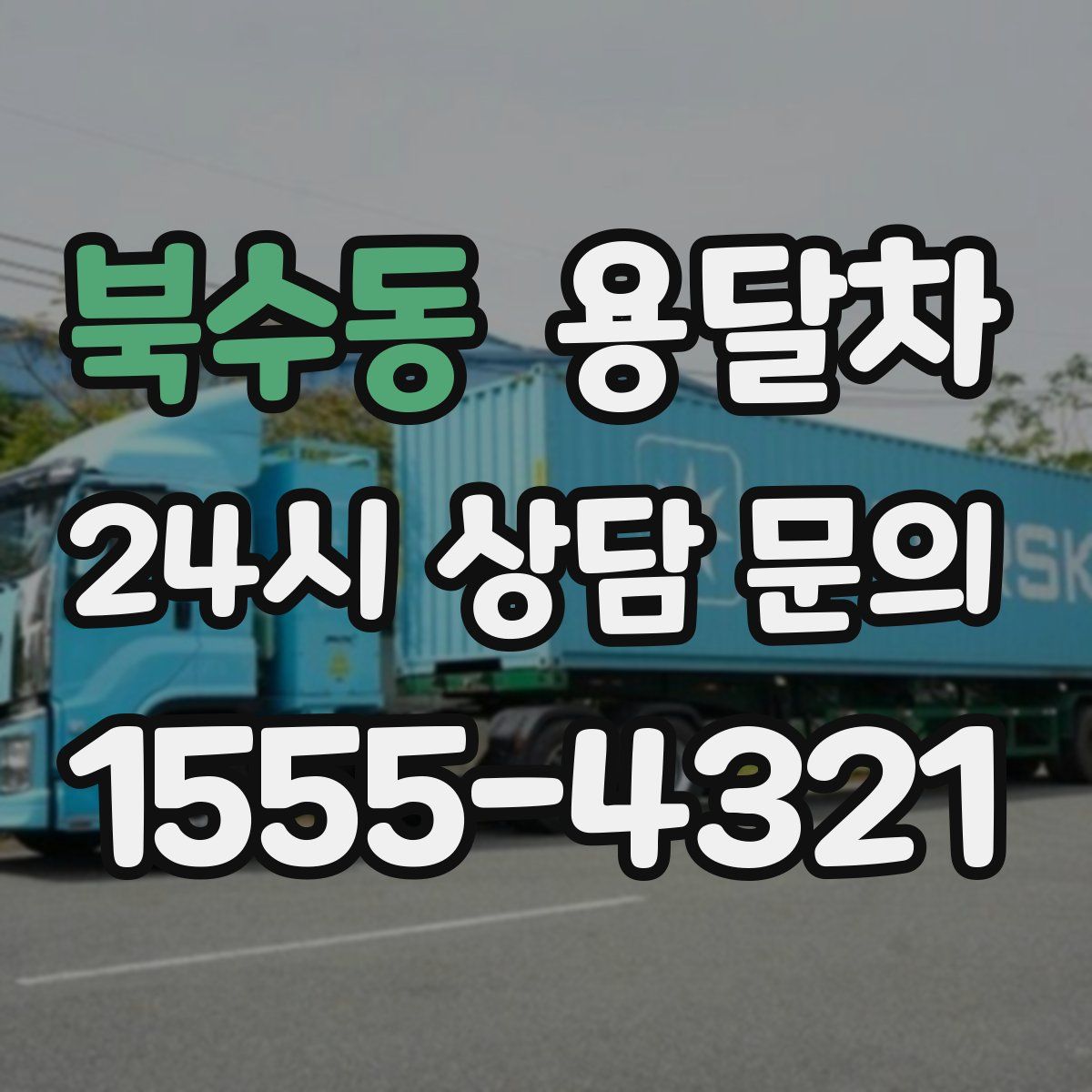 북수동 용달차