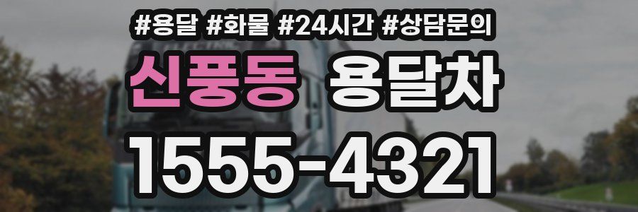 신풍동 용달차