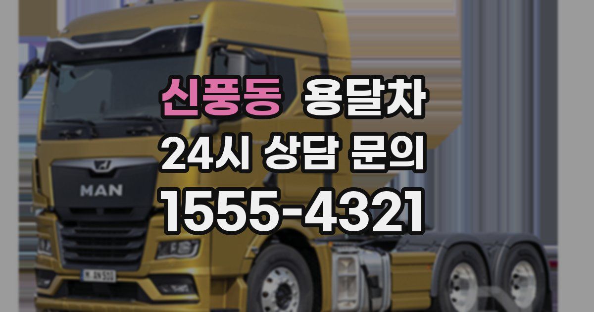 신풍동 용달차