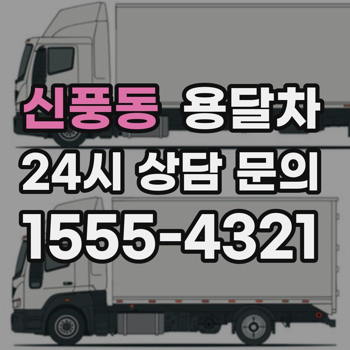 신풍동 용달차