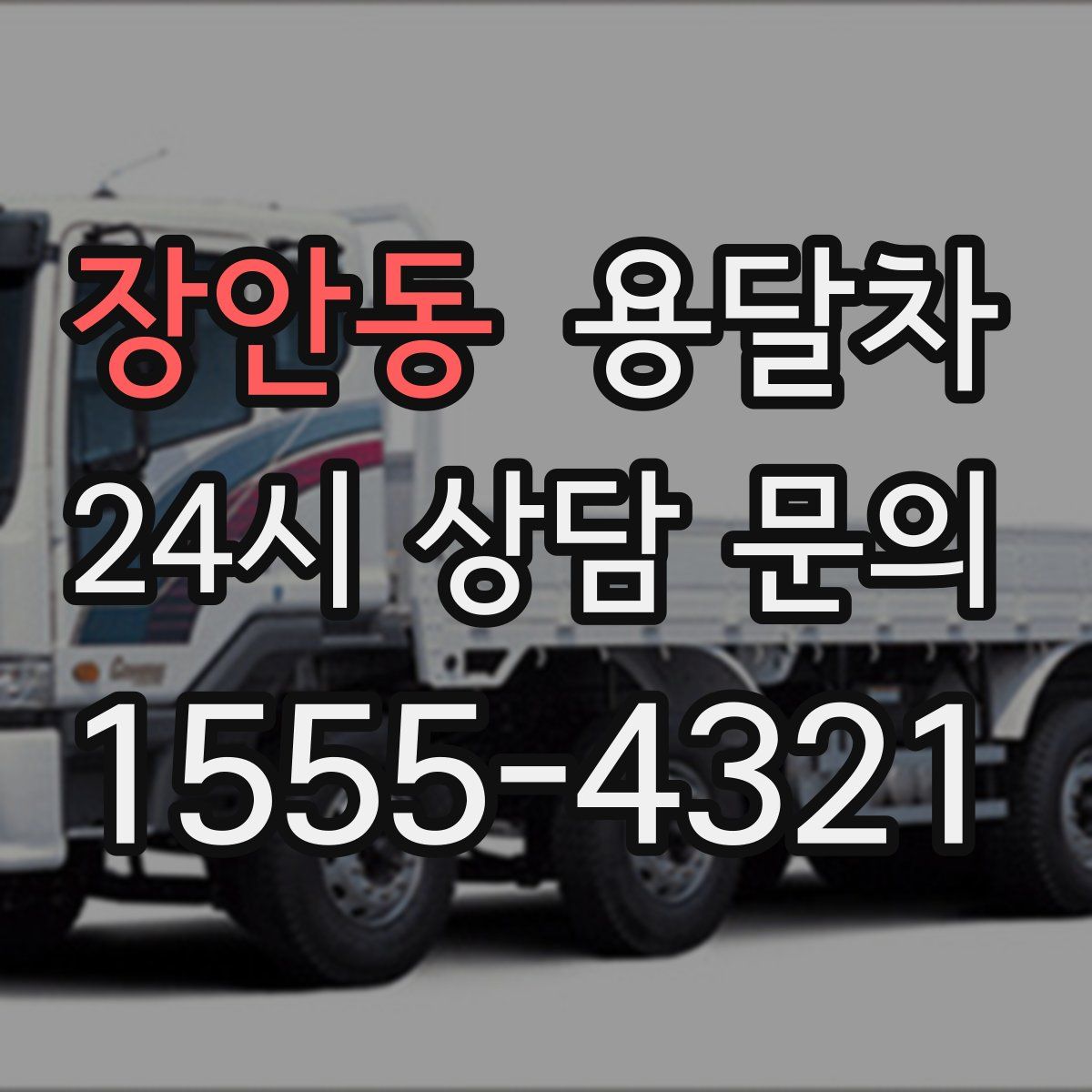 장안동 용달차