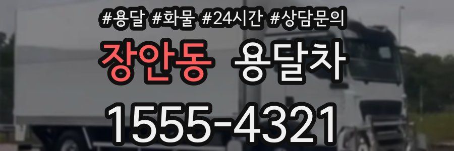 장안동 용달차