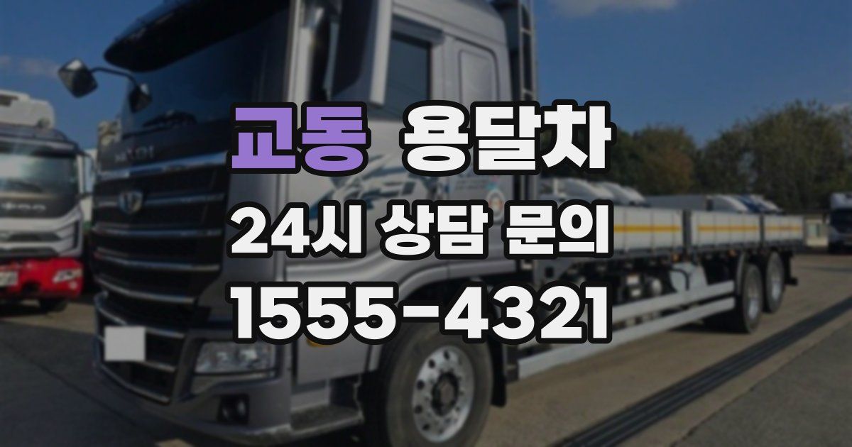 교동 용달차