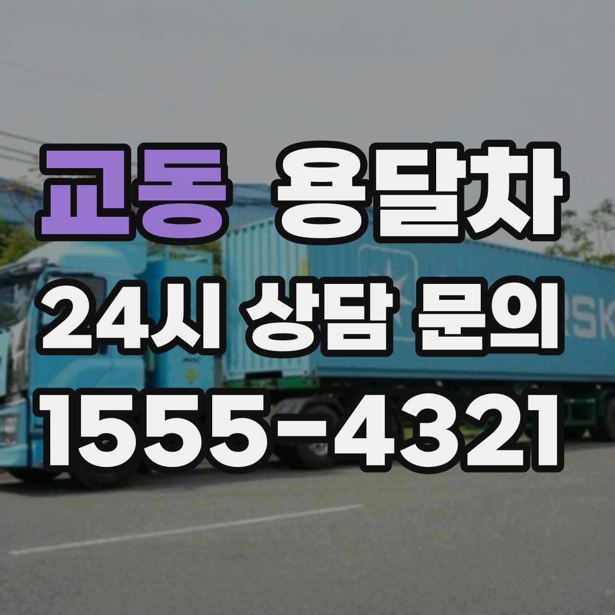 교동 용달차