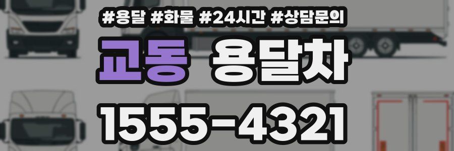 교동 용달차