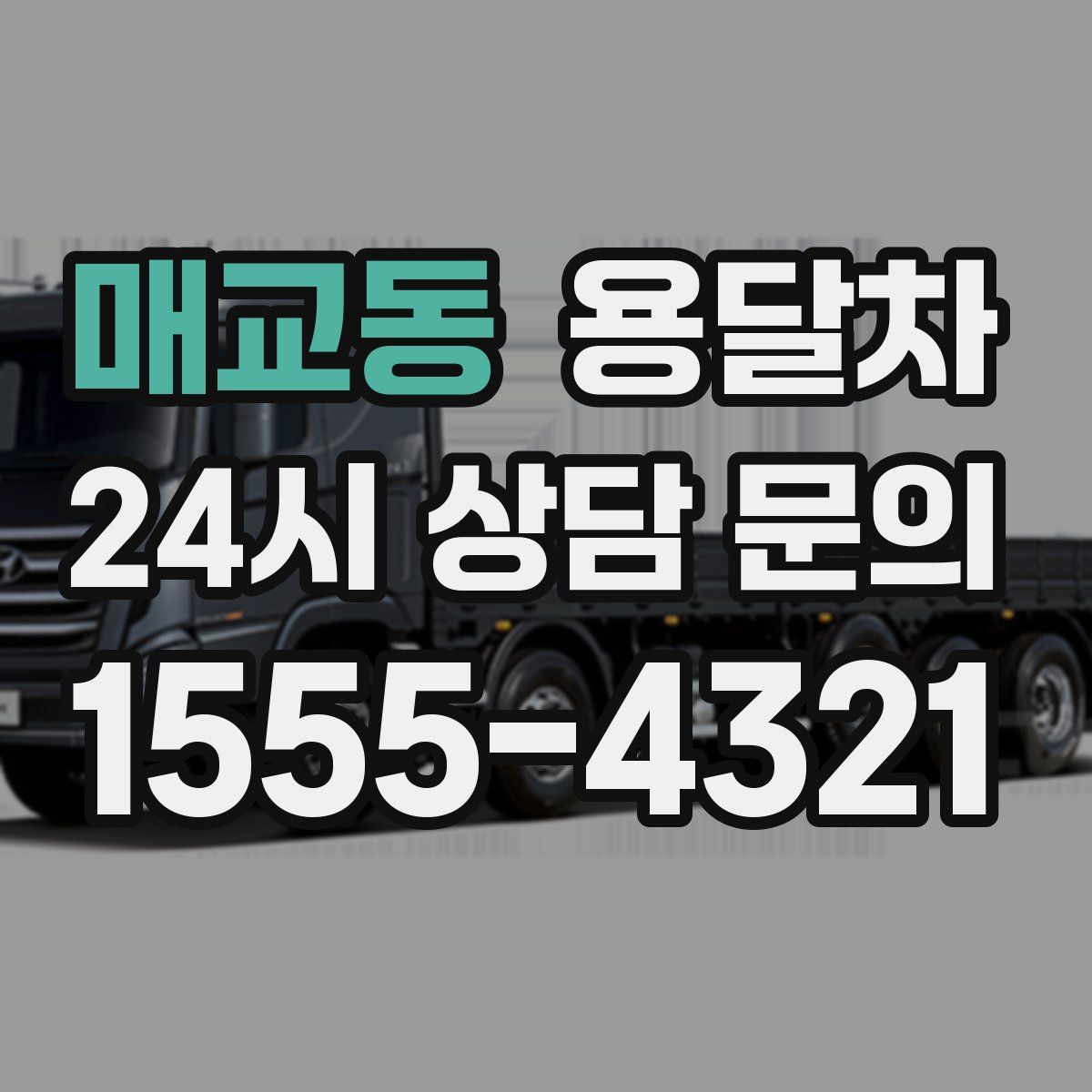 매교동 용달차