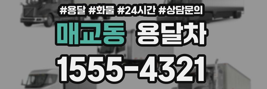 매교동 용달차