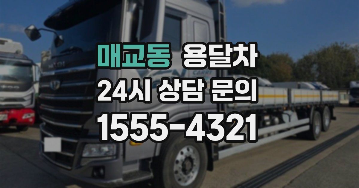 매교동 용달차