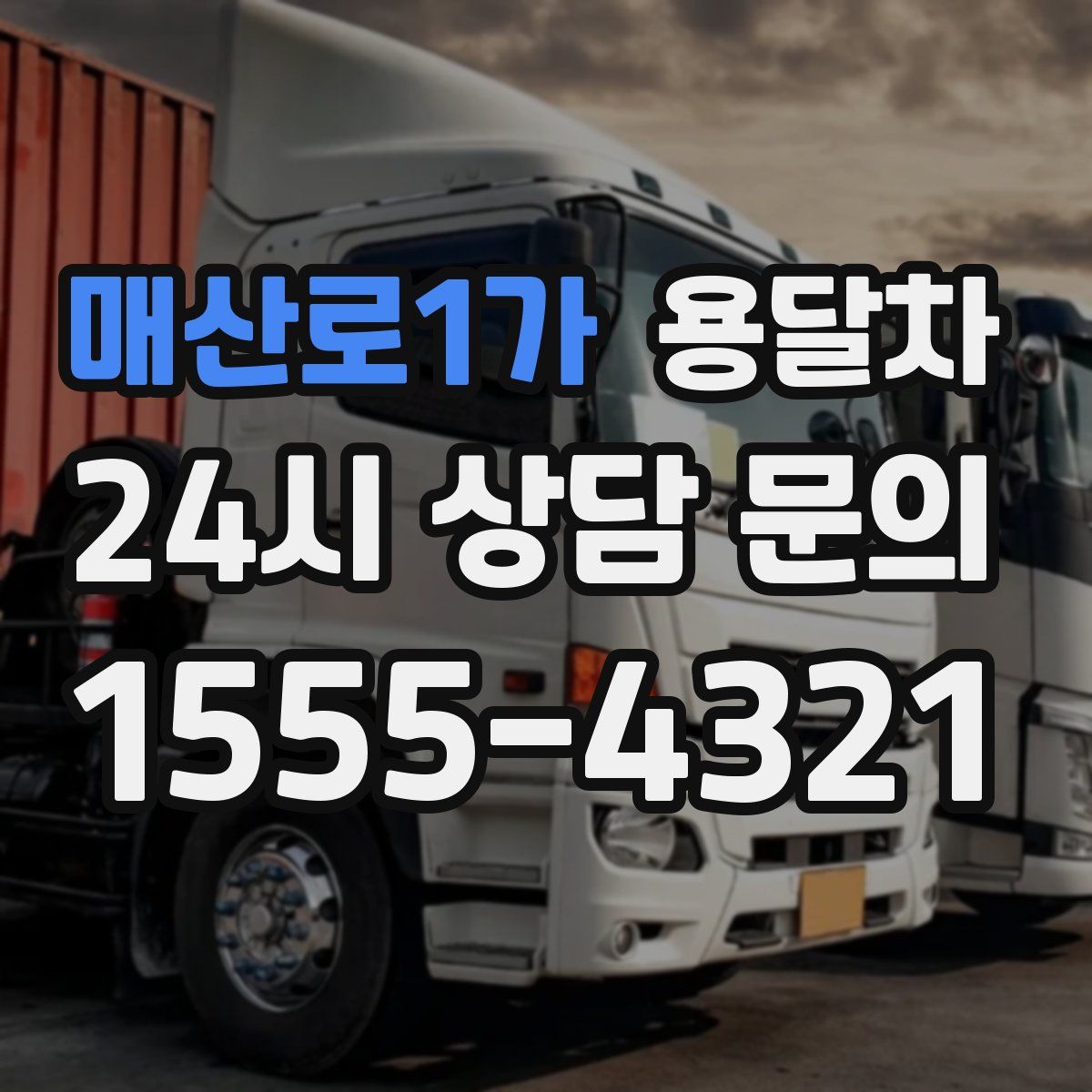 매산로1가 용달차