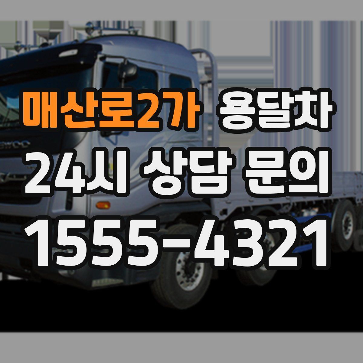 매산로2가 용달차