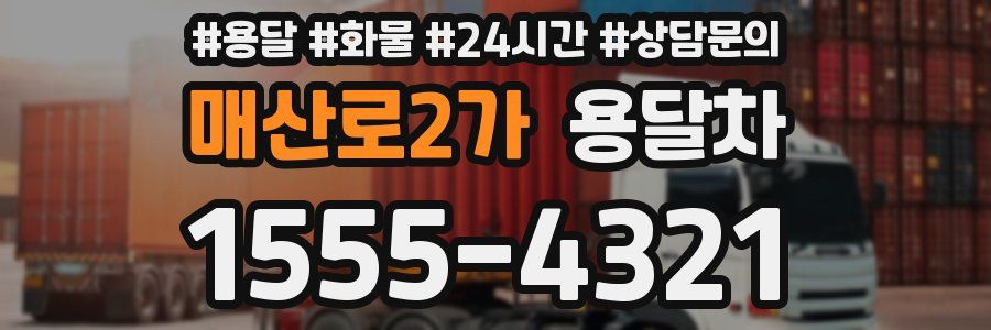 매산로2가 용달차