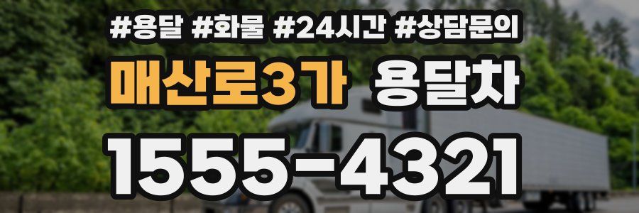 매산로3가 용달차