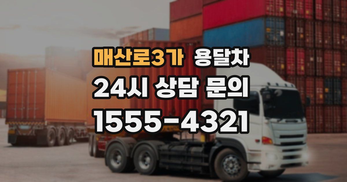 매산로3가 용달차