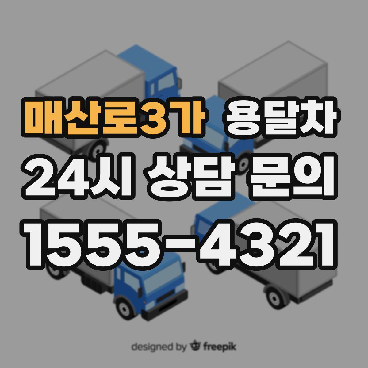 매산로3가 용달차