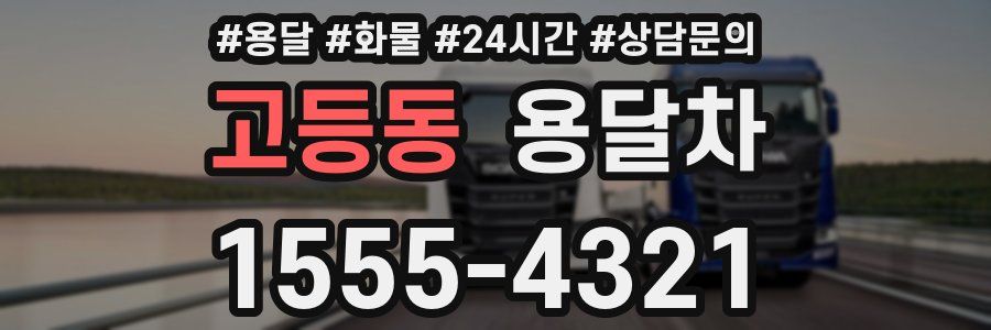 고등동 용달차