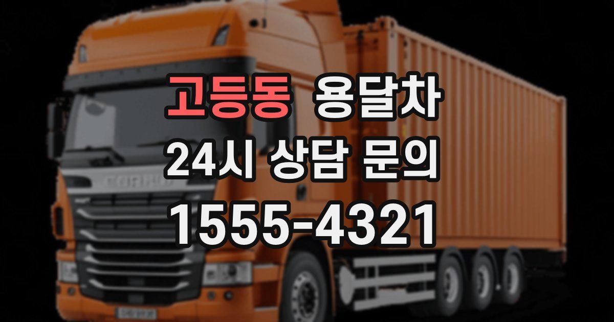 고등동 용달차