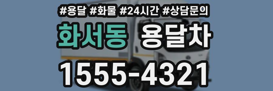 화서동 용달차