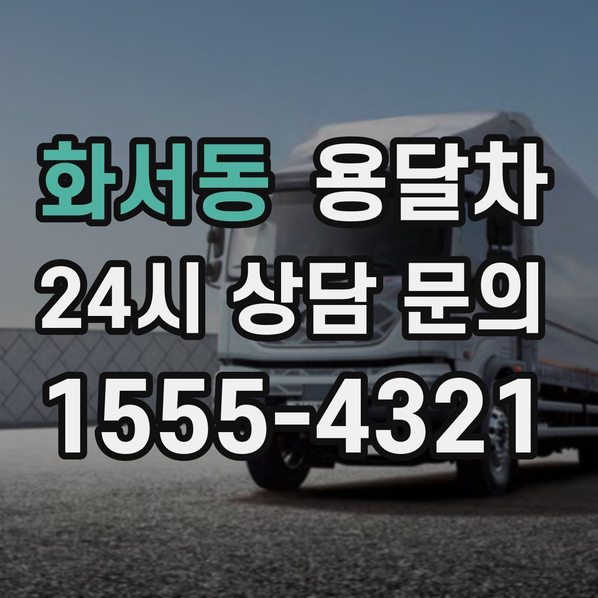 화서동 용달차