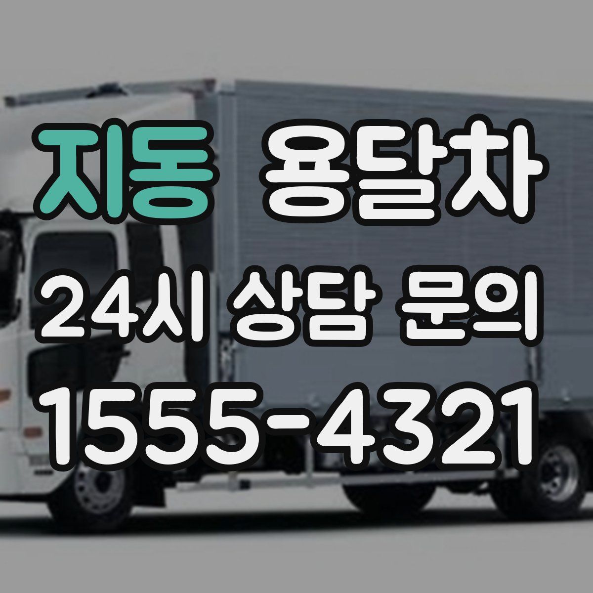 지동 용달차