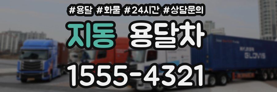 지동 용달차